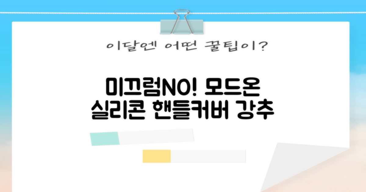 모드온 얇은 미끄럼방지 논슬립 실리콘 핸들커버, 블랙 추천 리뷰
