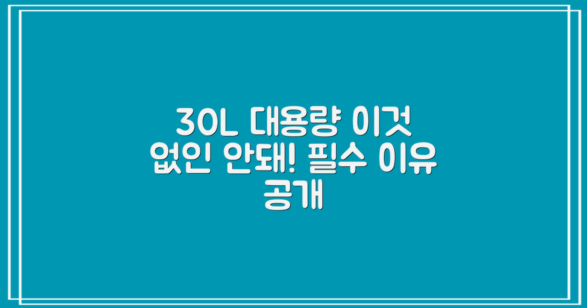 30L 대용량, 왜 필요할까?