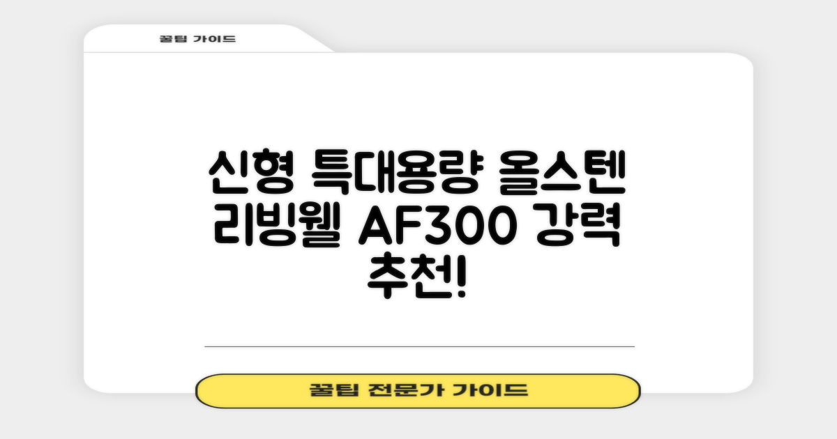 [최신형]리빙웰 30L 특대용량 신제품 올스텐 에어프라이어 AF300 추천 리뷰