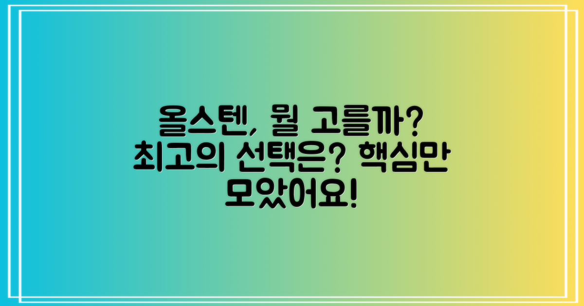 올스텐, 무엇이 좋을까?