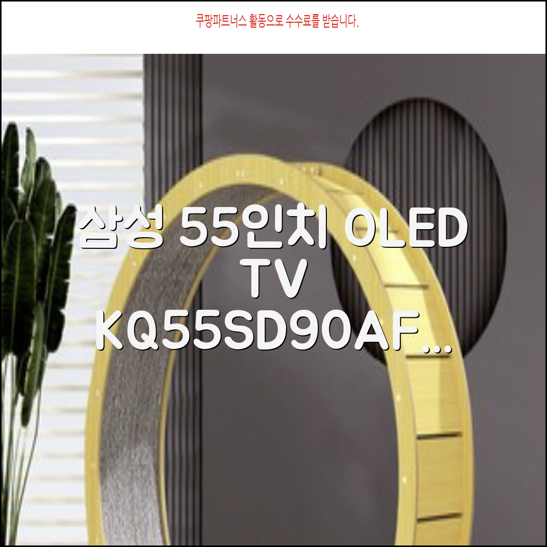 삼성전자 4K UHD OLED TV, 138cm(55인치), KQ55SD90AFXKR, 스탠드형, 방문설치 추천 리뷰