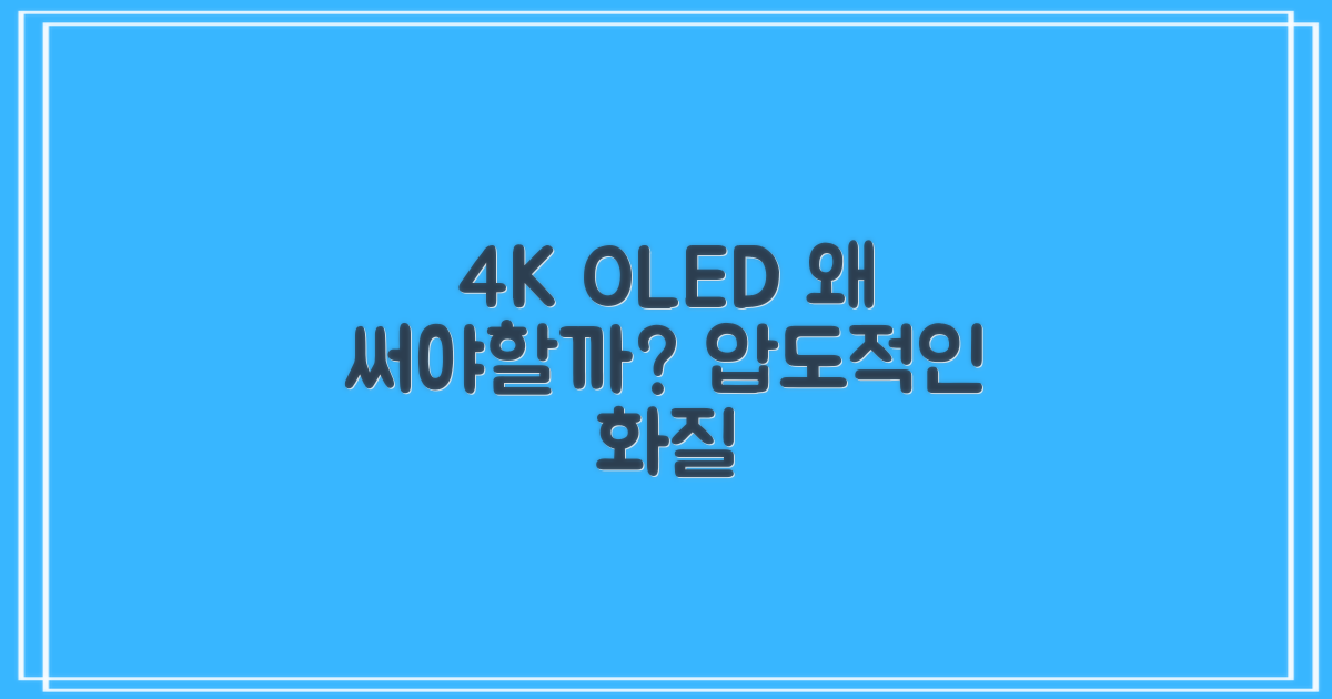 4K OLED, 왜 추천할까?