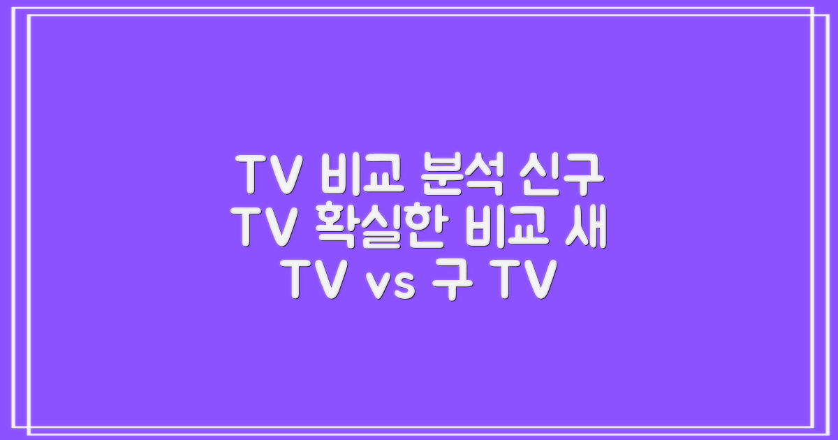 기존 TV와 비교 분석