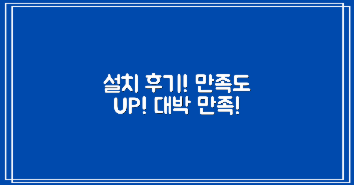 설치 후기, 만족도 UP
