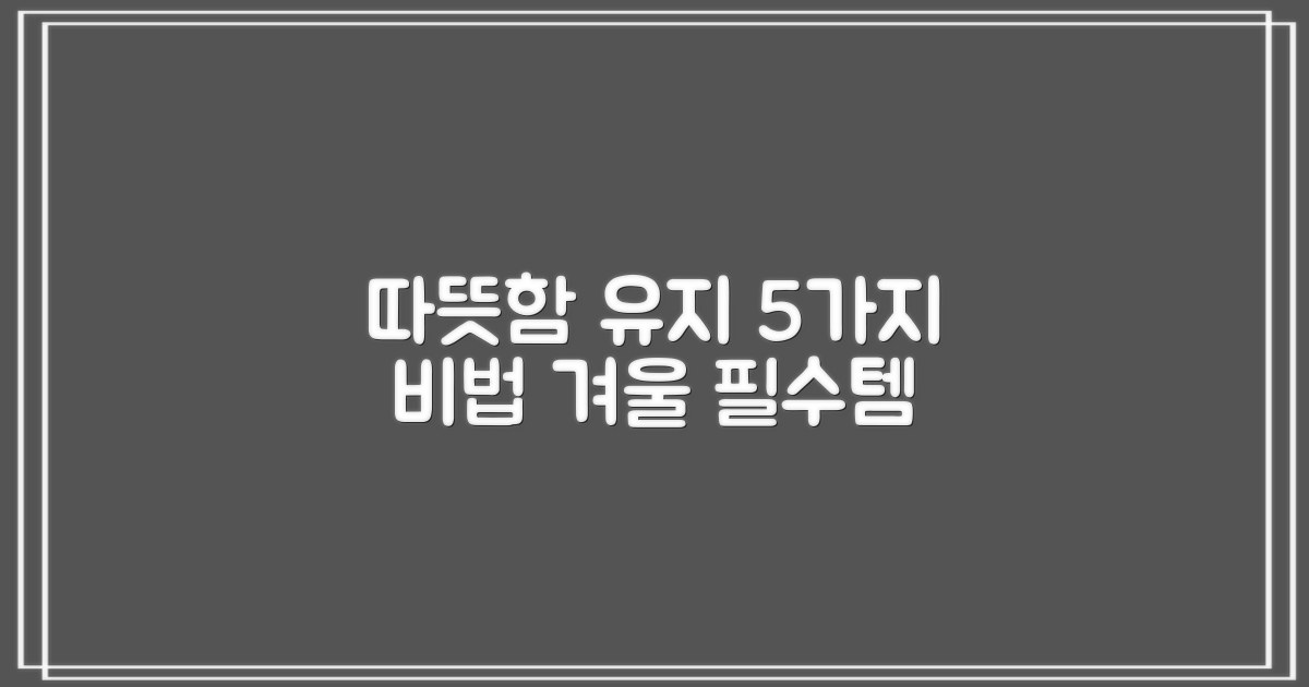 5가지 따뜻함 유지