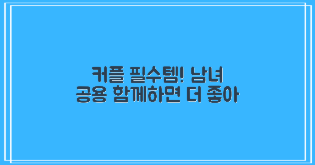 남녀공용, 커플템 추천