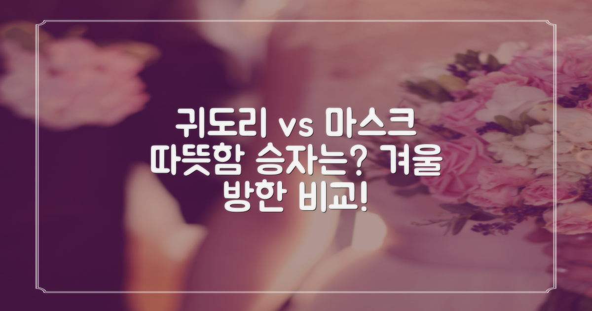 귀도리 vs 마스크, 따뜻함은?