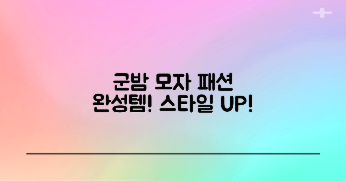 군밤 모자, 패션의 완성