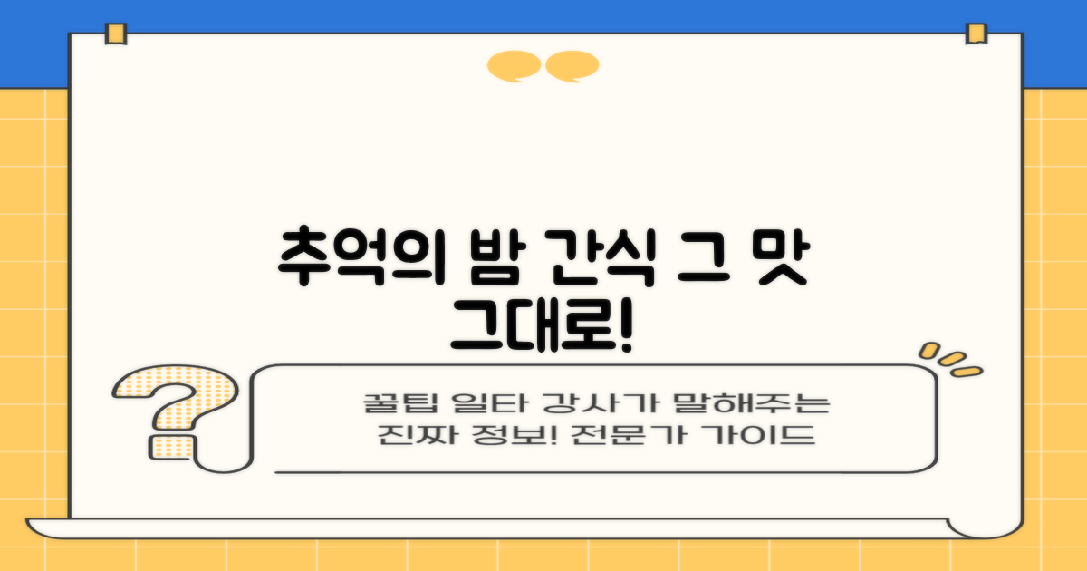 추억 속 밤 간식, 그 맛 그대로
