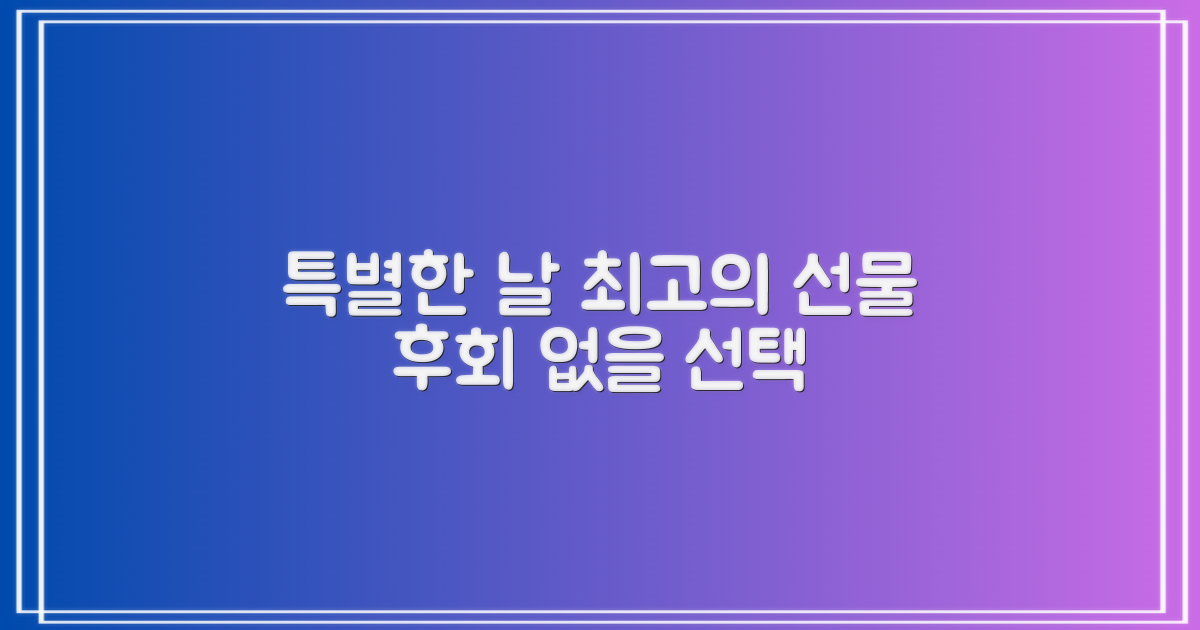 특별한 날, 선물로 좋은 이유