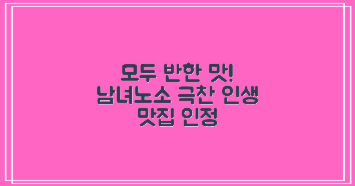 남녀노소 모두 만족시키는 맛