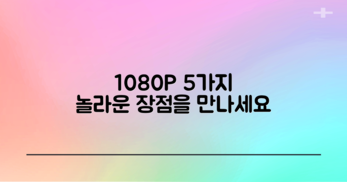 1080P 지원 5가지 장점