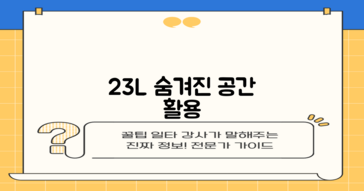 23L 용량을 활용하세요