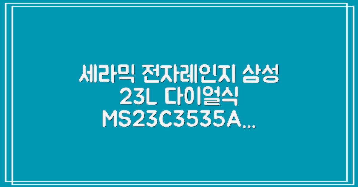 삼성전자 세라믹 전자레인지 다이얼식 23L, MS23C3535AK 추천 리뷰