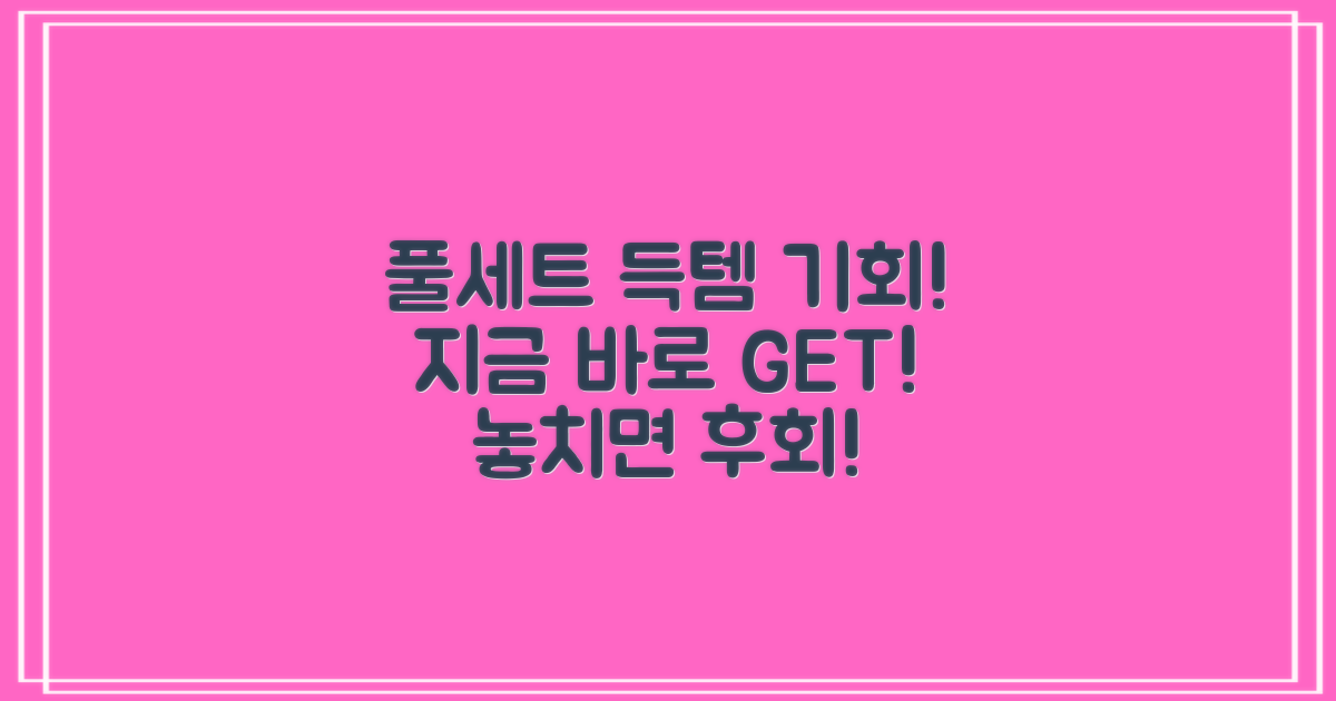 풀세트 구성, 바로 득템하세요!