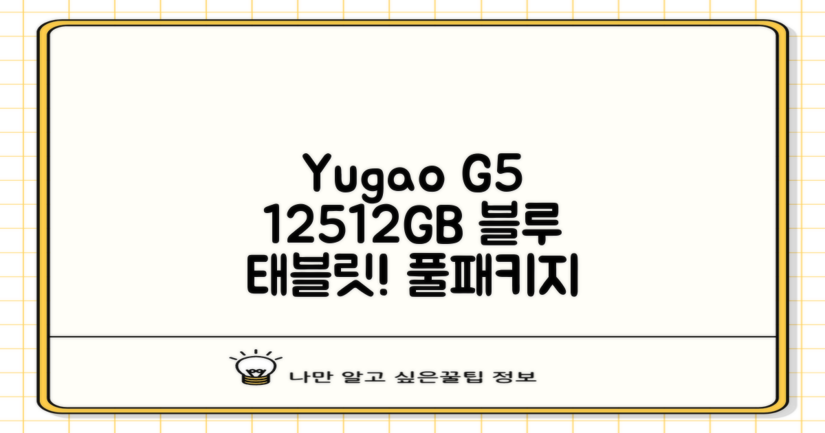 YUGAO G5 12GB+512GB 한국어+마우스+키보드+스타일러스 펜+이어폰+보호 필름 블루 태블릿, Wi-Fi+Cellular, 파란색, 512GB 추천 리뷰