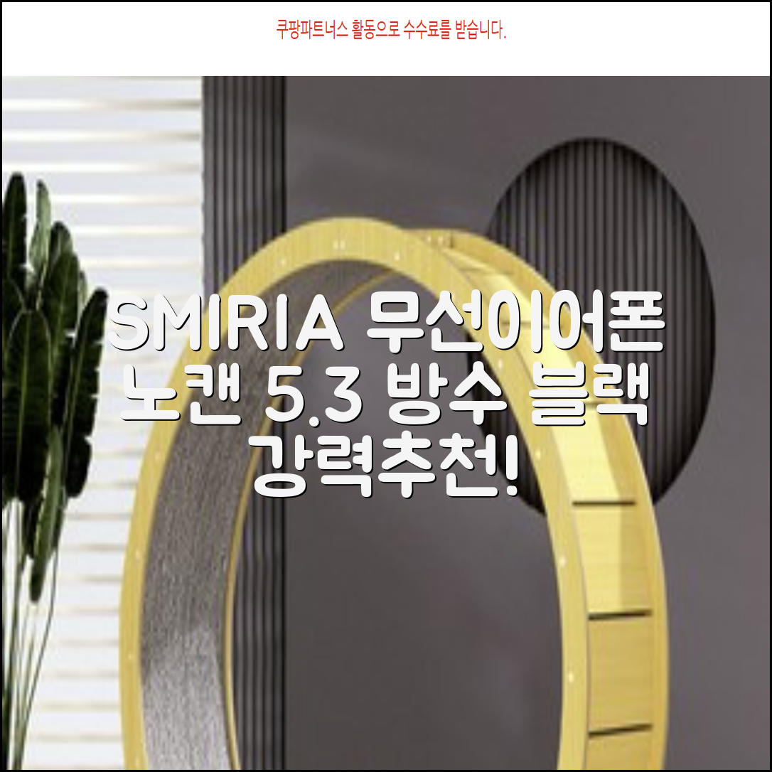 SMIRIA 노이즈 캔슬링 무선 이어폰 블루투스 5.3 자동 페어링 방수 배터리 잔량 확인, 블랙 추천 리뷰
