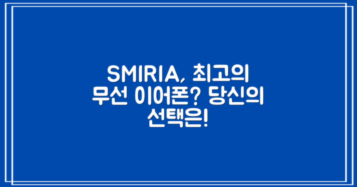 SMIRIA, 당신의 무선 이어폰이 될까?