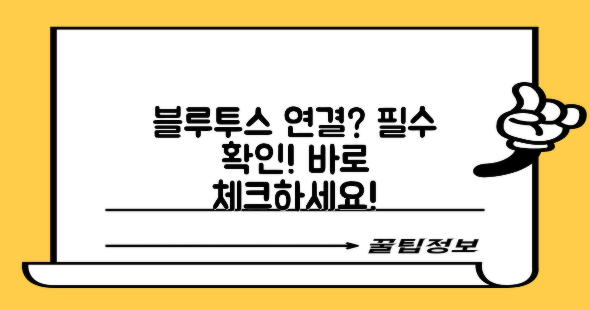 블루투스 연결 확인하세요