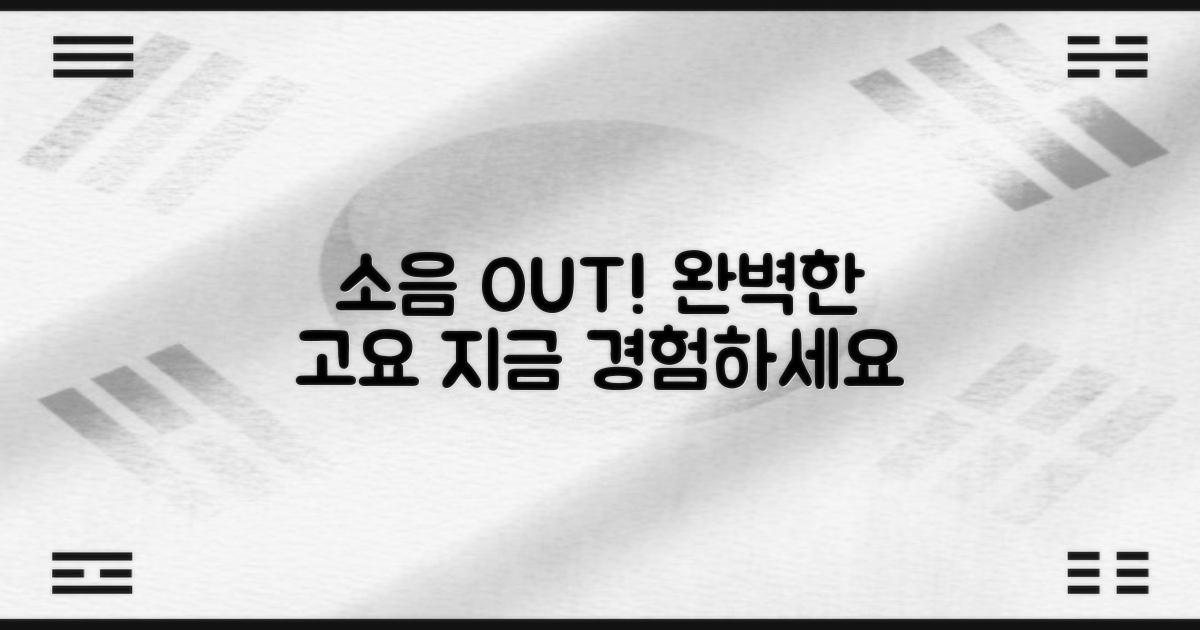 노이즈 캔슬링 경험하세요
