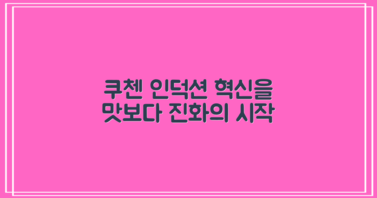 쿠첸, 인덕션의 진화