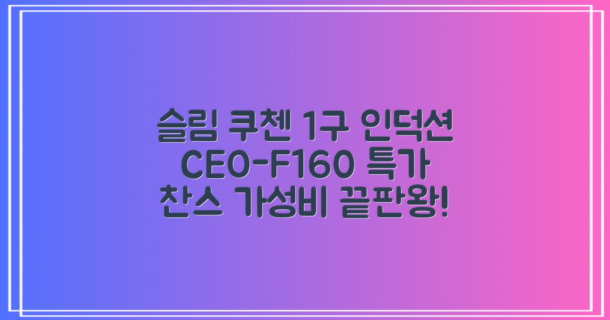 쿠첸 슬림 인덕션 1구, CEO-F160, 일반형 추천 리뷰