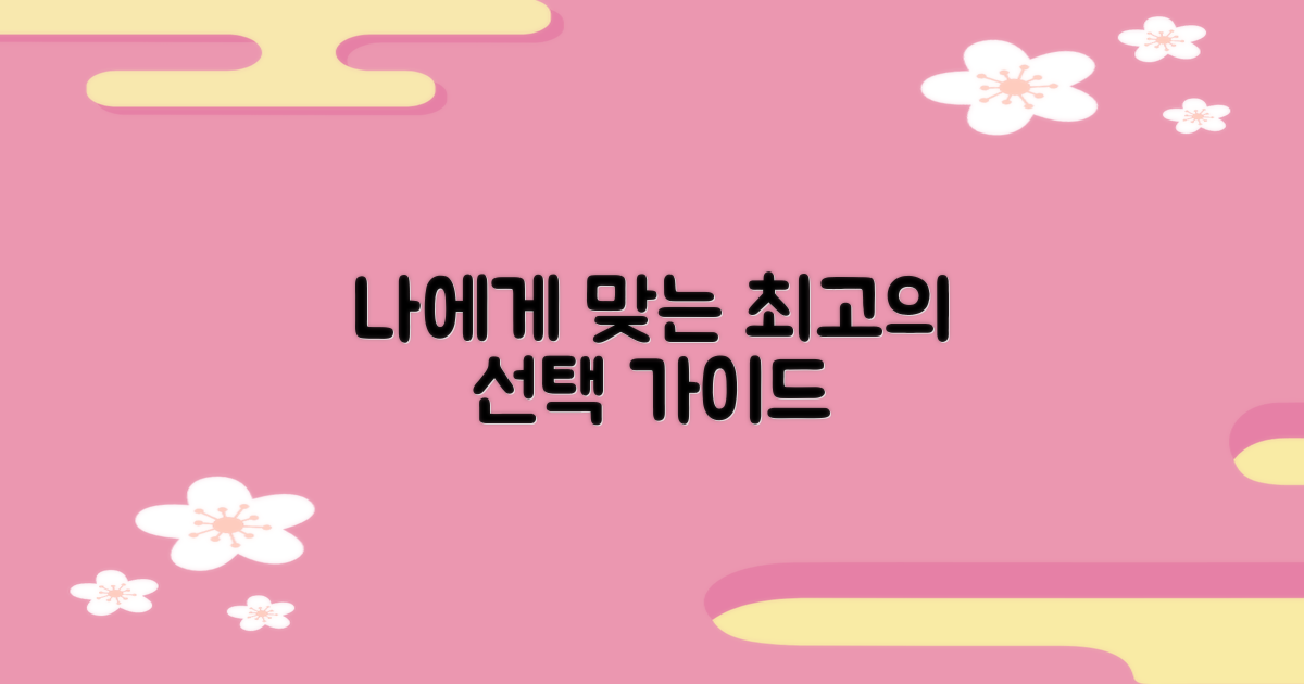 나에게 맞는 선택 가이드
