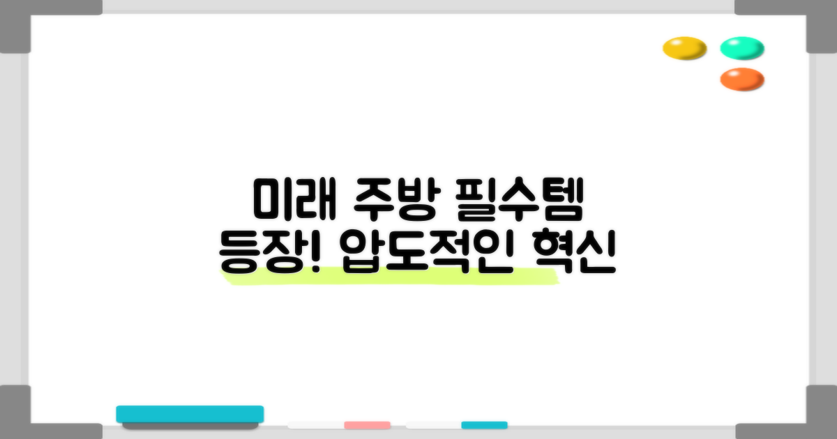 미래 주방의 필수템