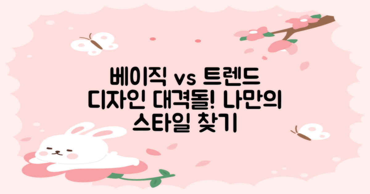 베이직 vs 트렌드 디자인