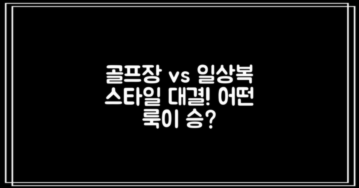 골프장 vs 일상복 스타일
