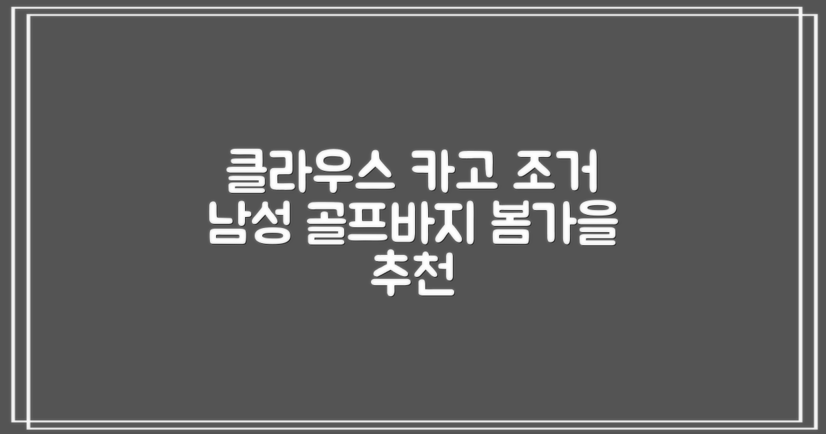 클라우스 카고 조거 남성 골프바지 봄 가을용 남자 골프웨어 추천 리뷰