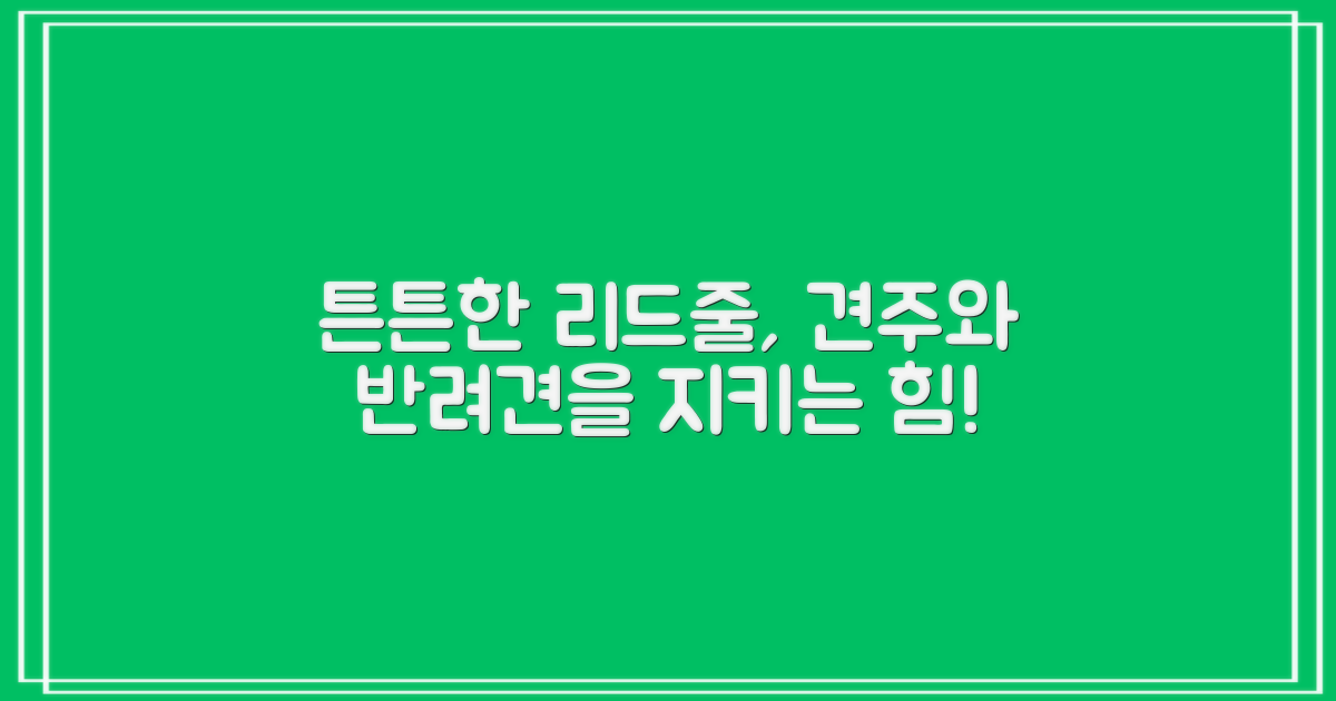 튼튼한 리드줄, 왜 중요할까?