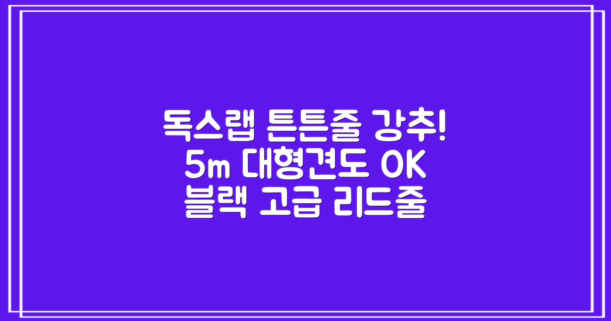 독스랩 1.5m 2m 3m 5m 스트롱 로프 소형견 중형견 대형견 줄 강아지 리드줄 산책줄, 블랙, 1개 추천 리뷰