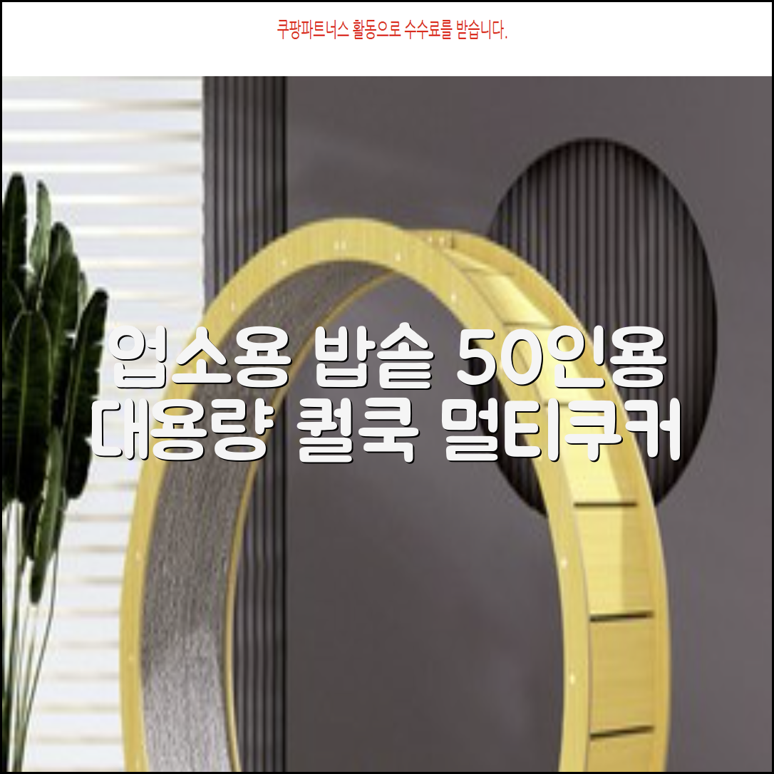 퀄쿡 대용량 업소용 영업용 50인용 전기멀티밥솥 멀티쿠커, QC-MULTI2500 추천 리뷰