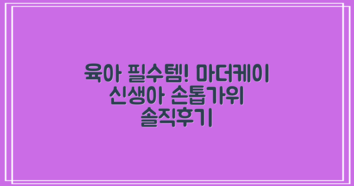 육아 필수템, 마더케이 신생아 손톱가위 리뷰