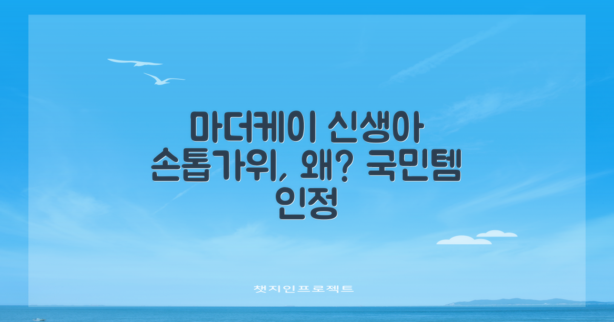 마더케이 신생아 손톱가위, 왜 선택해야 할까?