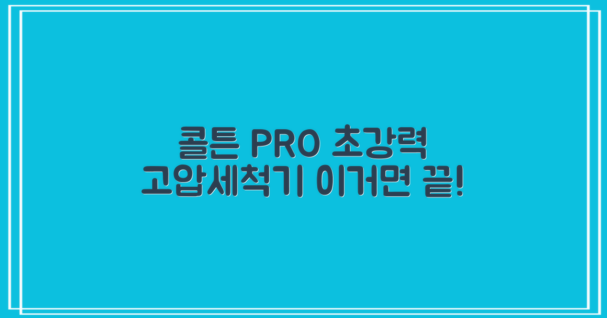 콜튼 초강력 고압세척기 PRO 무선 고압세차기 농약살포기 농약분무기 5200mAh, 네츄럴화이트PRO 추천 리뷰