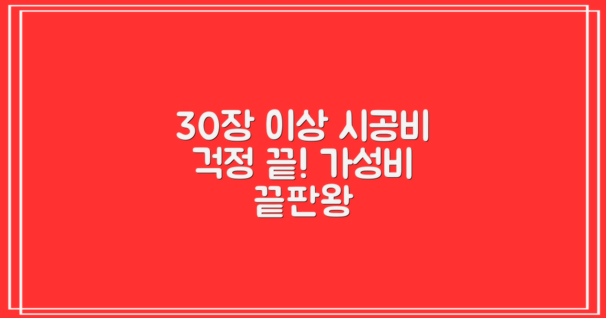 30장 이상, 시공비 걱정 끝