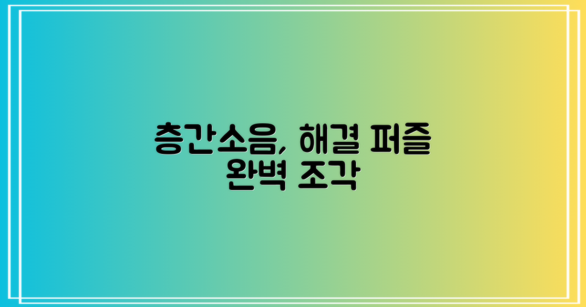 층간소음, 퍼즐처럼 완벽하게