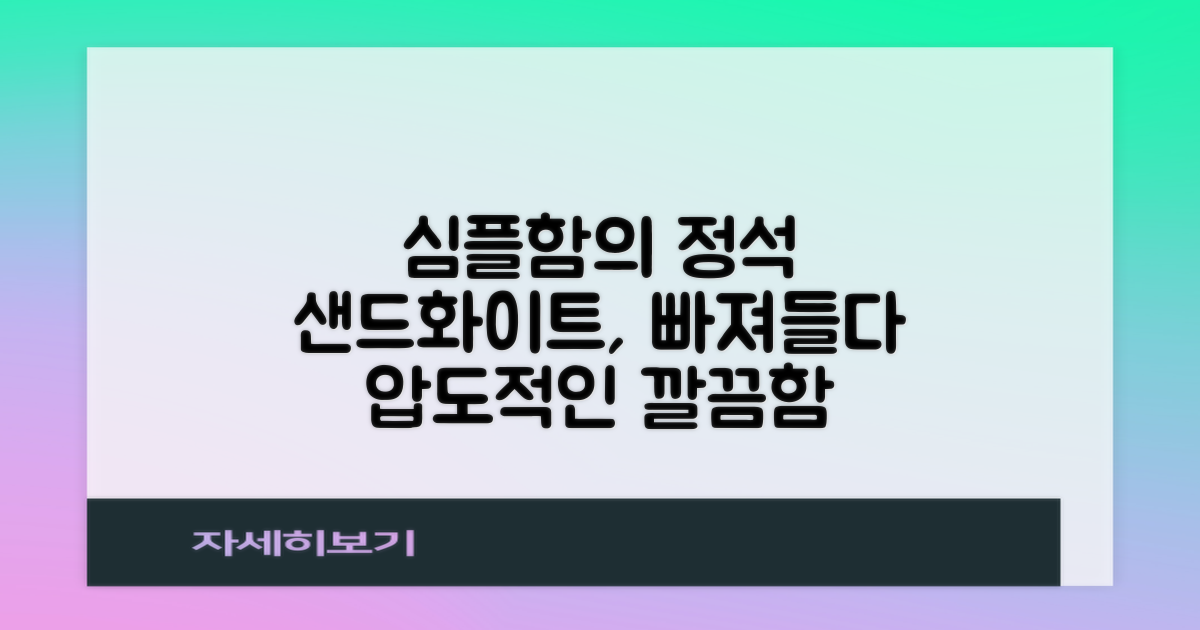 샌드화이트, 심플함에 반하다