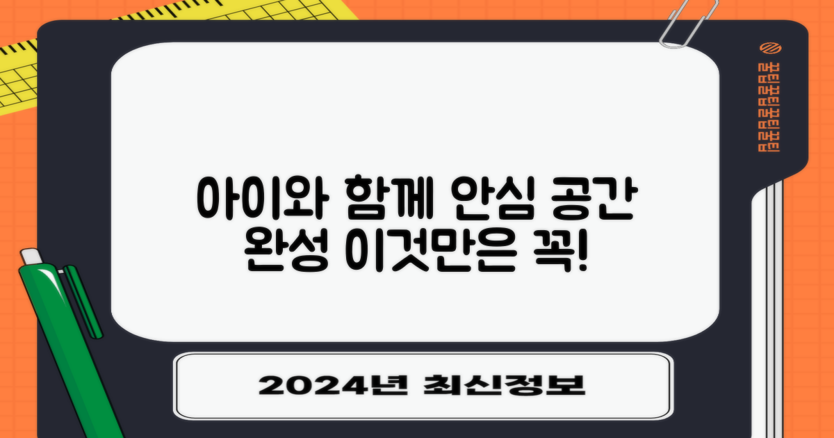 아이와 함께, 안심 공간 완성