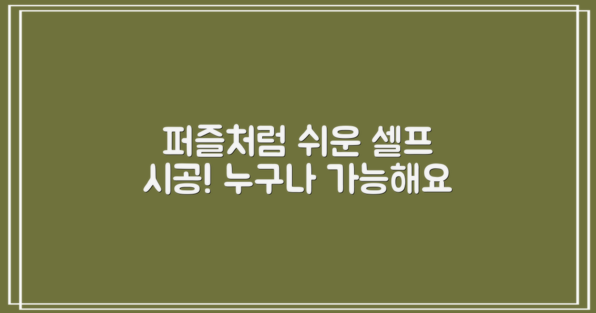 셀프 시공, 퍼즐 맞추듯 쉬워요