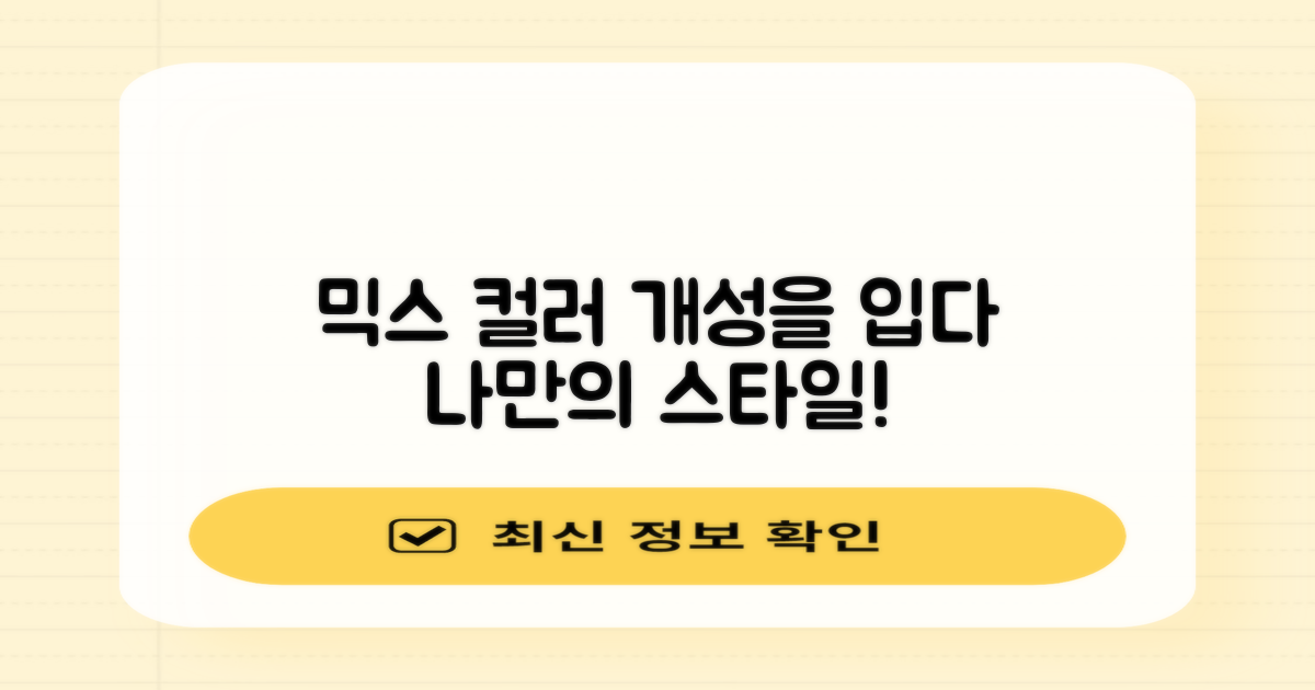 혼합색상으로 개성을 더하세요