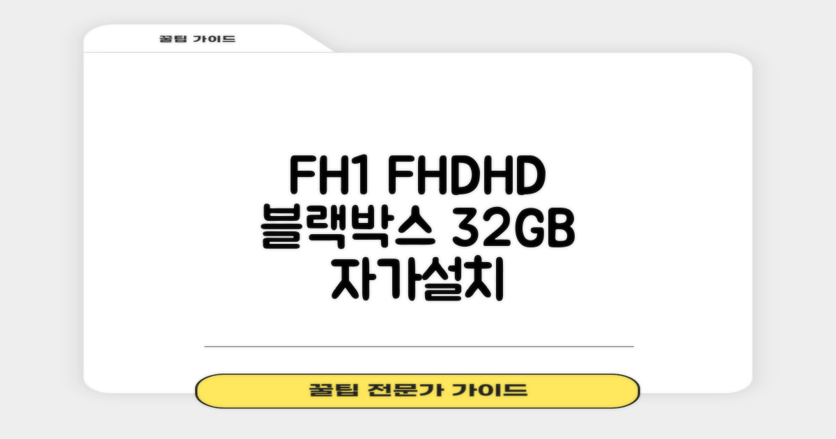 아이리버 2채널 FHD+HD 초가성비 차량용 블랙박스 FH1 WiFi 스마트폰 연동지원, 단품, 32GB, 자가설치