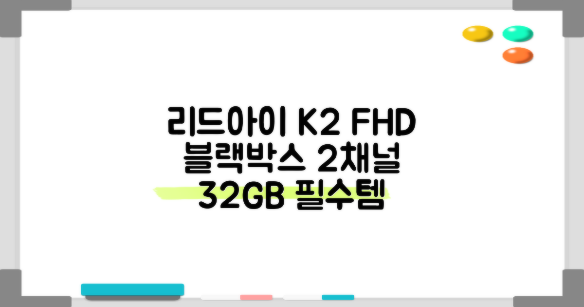 리드아이 와이파이 커넥티드 FHD HD 2채널 블랙박스 K2, 32GB, 전방카메라 + 후방카메라 + 거치대 + 메모리카드 추천 리뷰