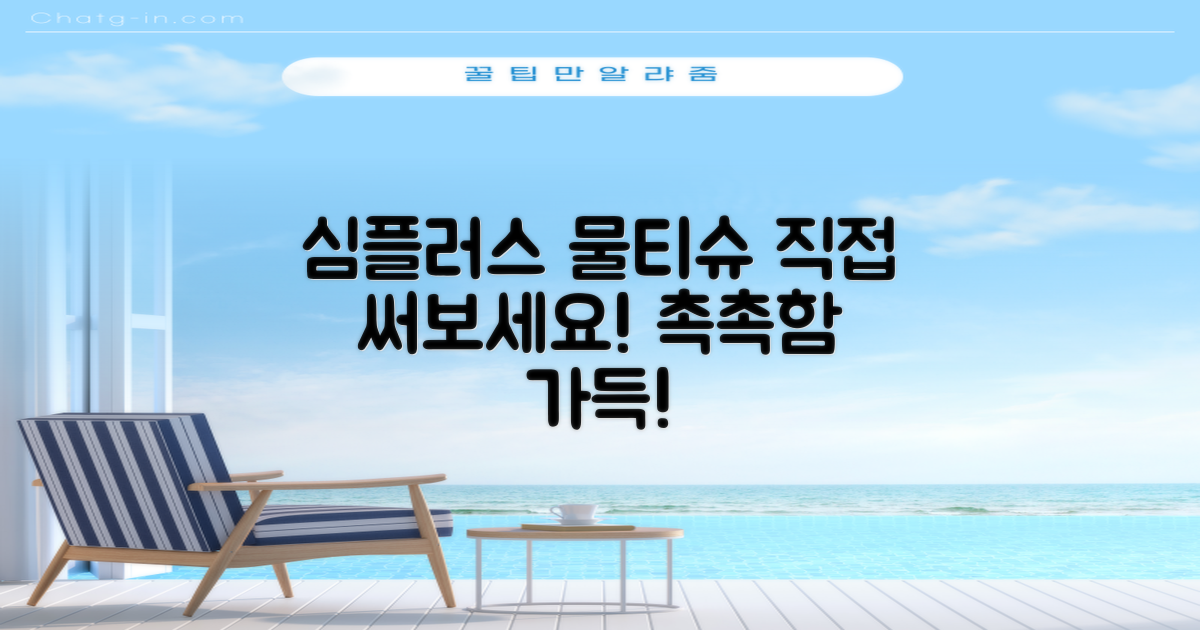 심플러스 물티슈, 직접 써보세요!