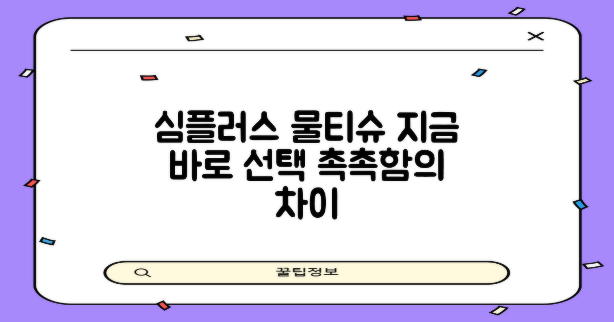 심플러스 물티슈, 지금 바로 선택하세요!