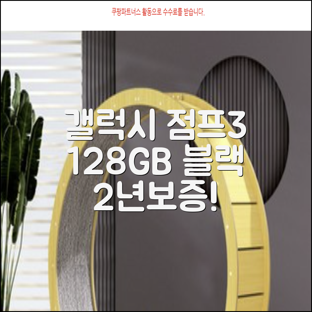 삼성전자 갤럭시 점프3 99% 새상품 모든옵션 2년보증A/S 자급제 공기계, 128GB, 블랙 추천 리뷰