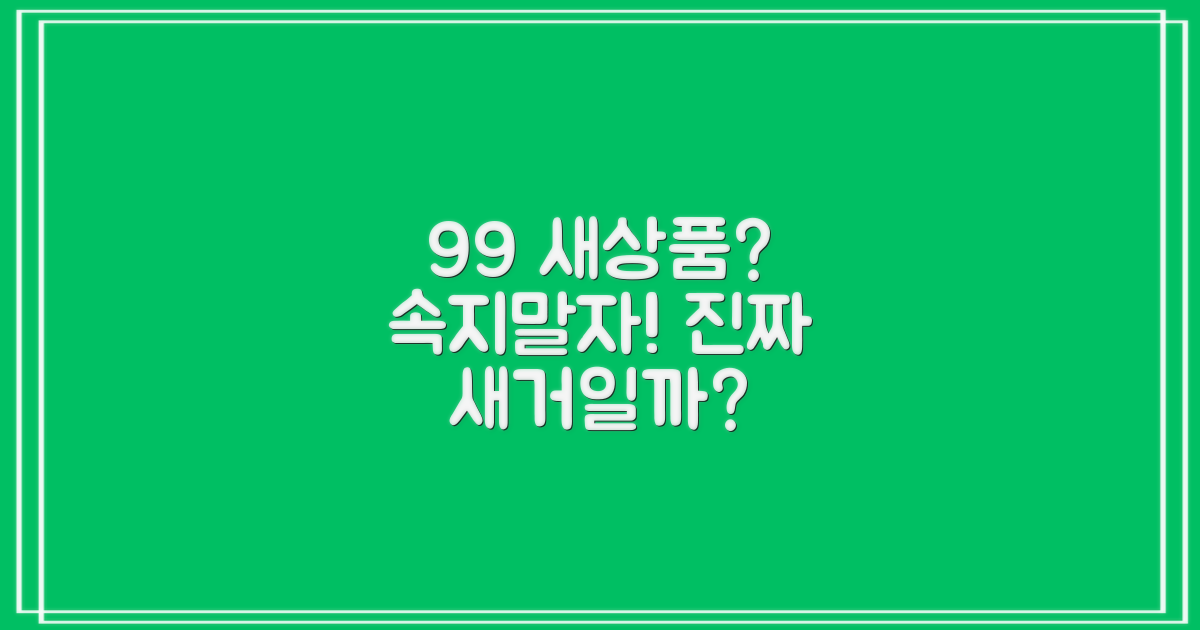 99% 새상품, 정말 괜찮을까?
