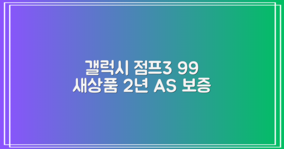 삼성전자 갤럭시 점프3 99% 새상품 모든옵션 2년보증A/S 자급제 공기계, 128GB, 블랙 추천 리뷰